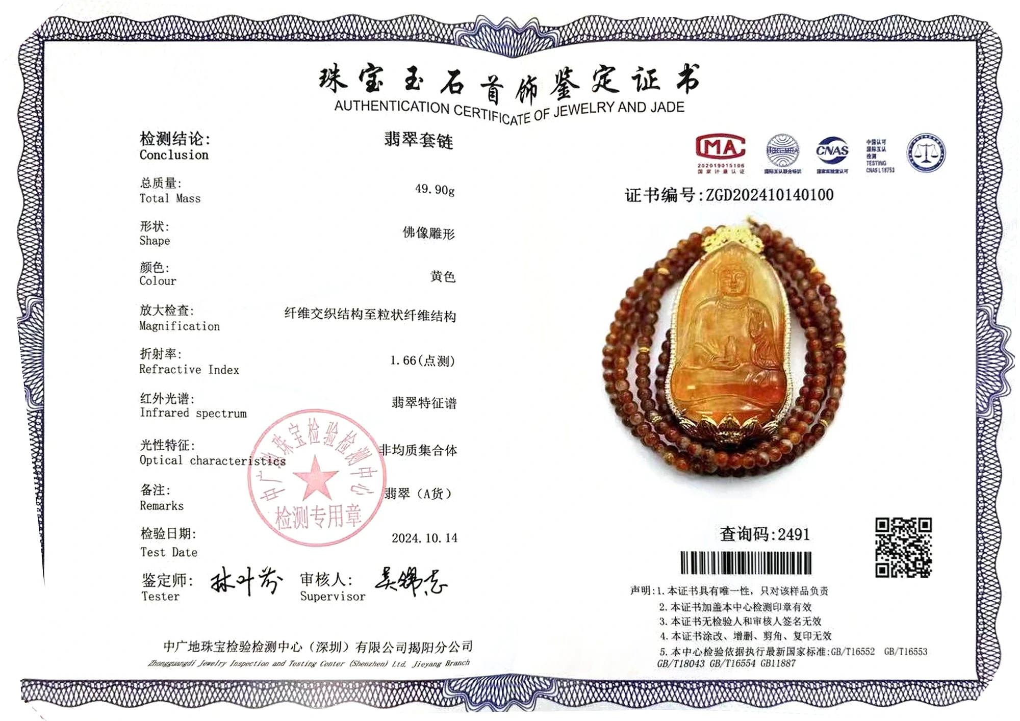 翡翠 A 货鉴定证书样例