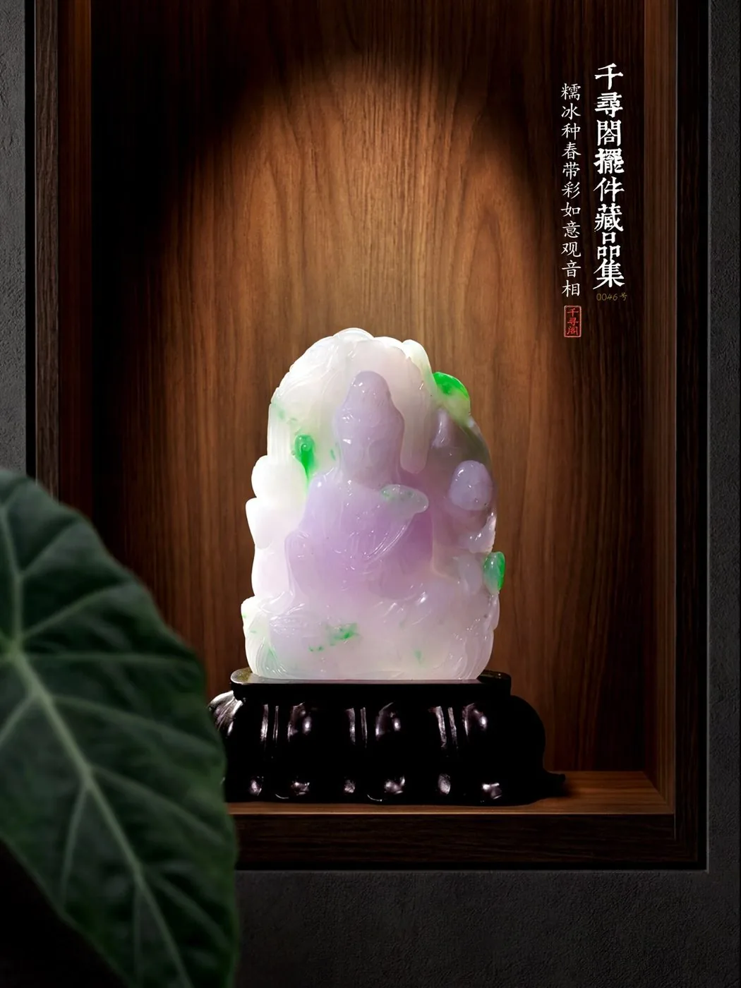糯冰种春带彩 · 如意观音山子