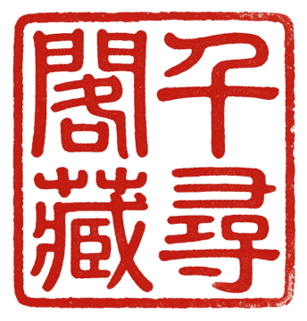 千寻阁藏 · 落款印